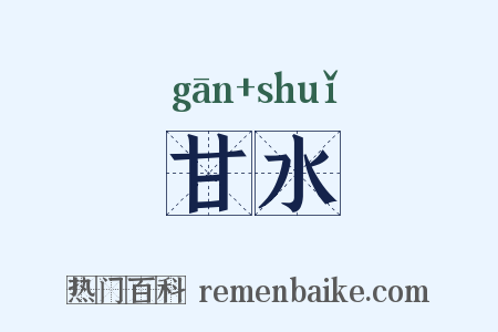甘水是什么意思的图片